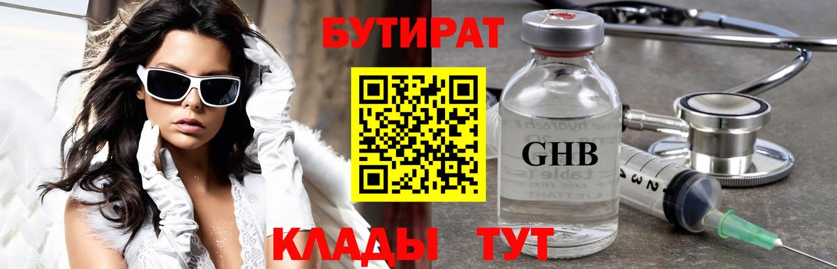 Егорьевск  БУТИРАТ бутандиол  Вход с VPN 